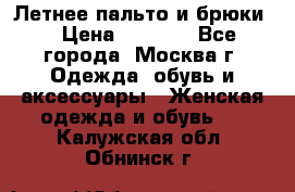 Летнее пальто и брюки  › Цена ­ 1 000 - Все города, Москва г. Одежда, обувь и аксессуары » Женская одежда и обувь   . Калужская обл.,Обнинск г.